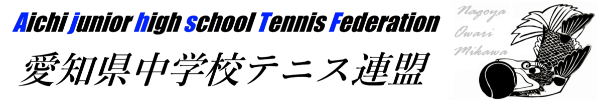 一般社団法人　愛知県中学校テニス連盟